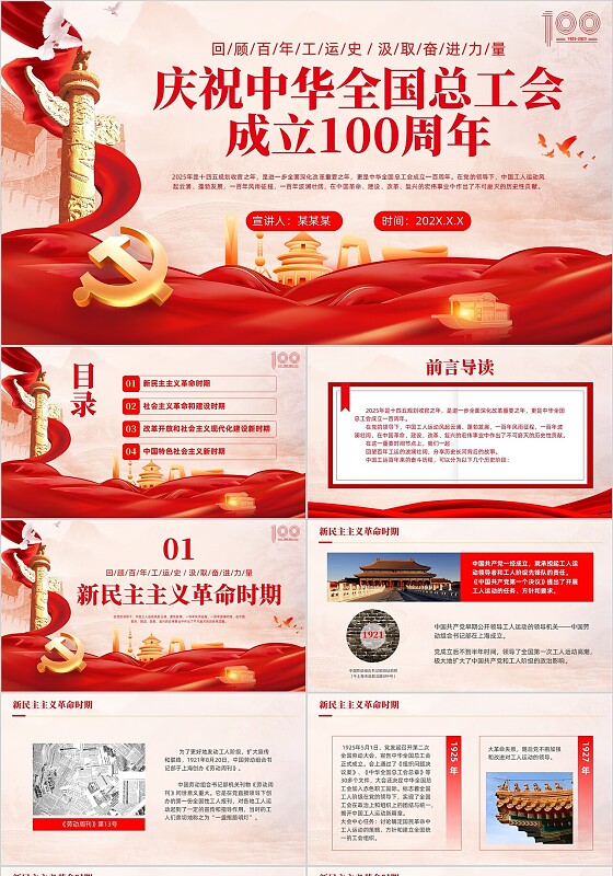 红色党建庆祝中华全国总工会成立100周年PPT课件模版党建党课党政