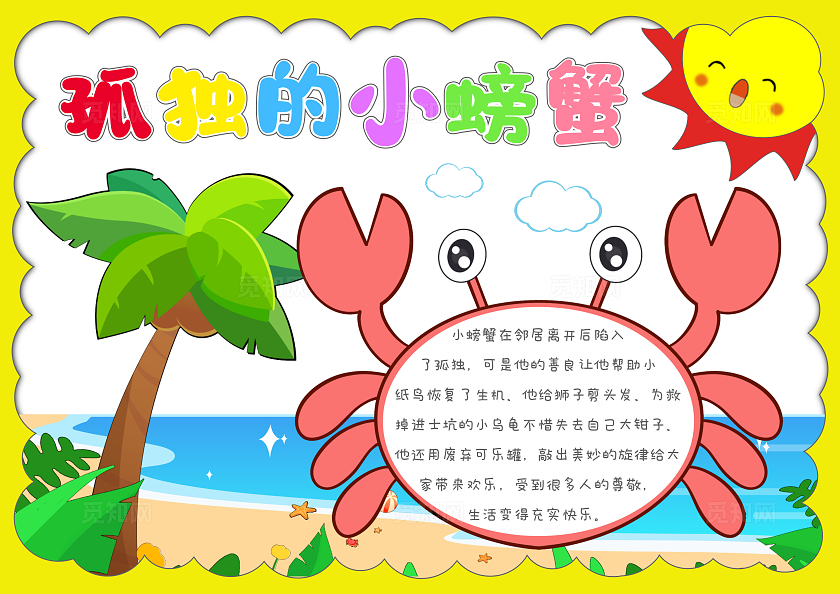 阅读读书阅读好书推荐手绘孤独的小螃蟹手抄报读书分享