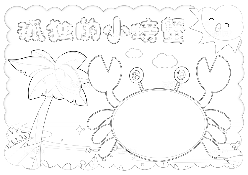 阅读读书阅读好书推荐手绘孤独的小螃蟹手抄报读书分享