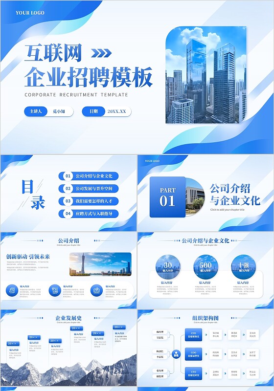 蓝色简约质感互联网企业招聘通用PPT模板