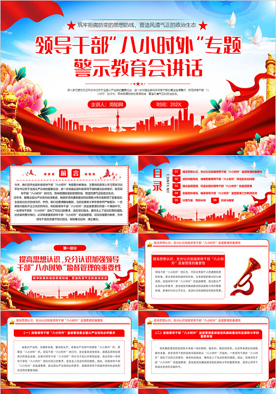 领导干部“八小时外”专题警示教育会ppt模板党建党课党政