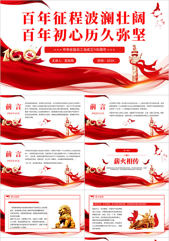 回顾百年工运史汲取奋进力量红色简洁中华总工会成立100周年ppt模板党建党课党政