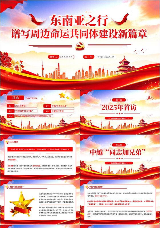 东南亚之行谱写周边命运共同体建设新篇章思政课PPT课件党建党课党政