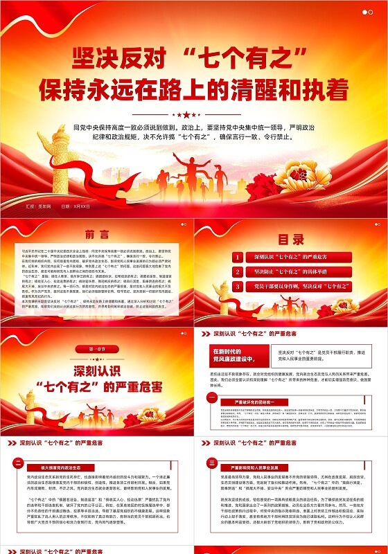 红色党建风坚决反对“七个有之”党内政治生态专题党课PPT模板党建党课党政