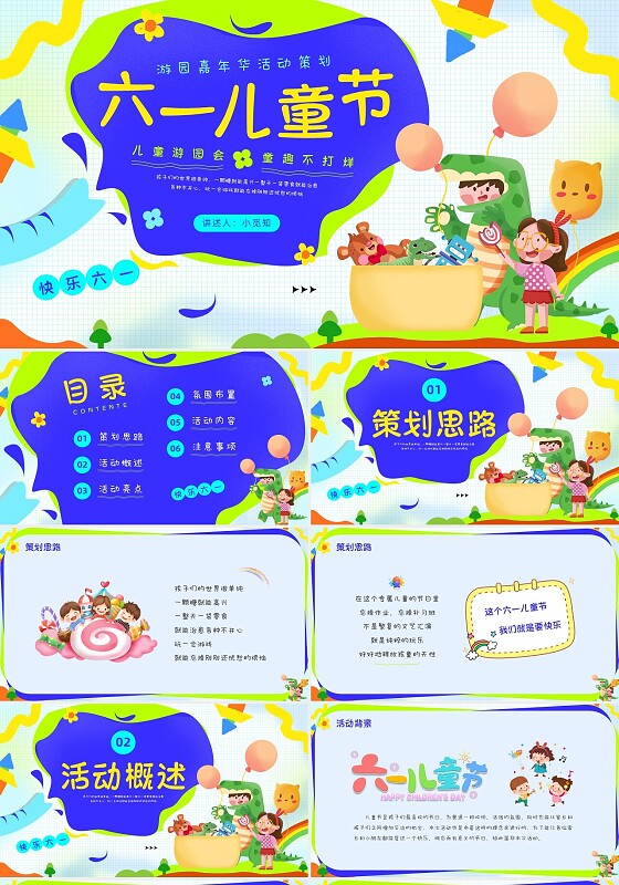 彩色卡通六一儿童节活动策划PPT课件