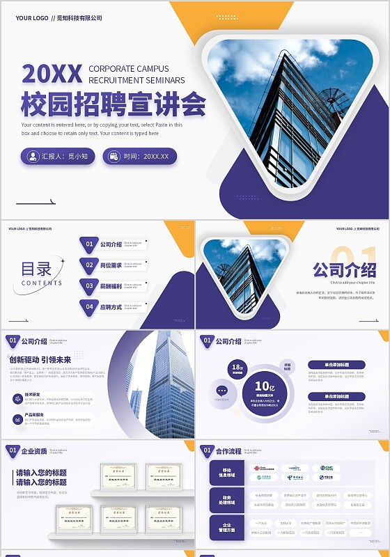 深紫色简约形状校园招聘宣讲会通用PPT模板