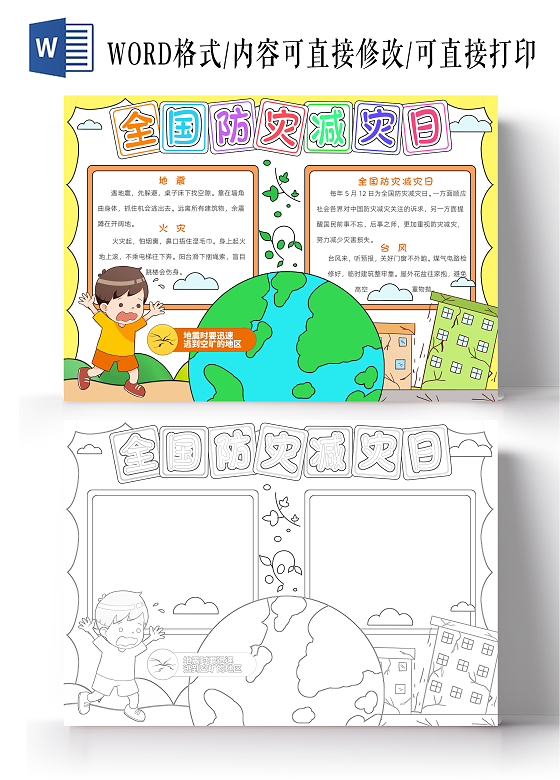 防震减灾彩色卡通全国防灾减灾日小报卡通小报手抄报