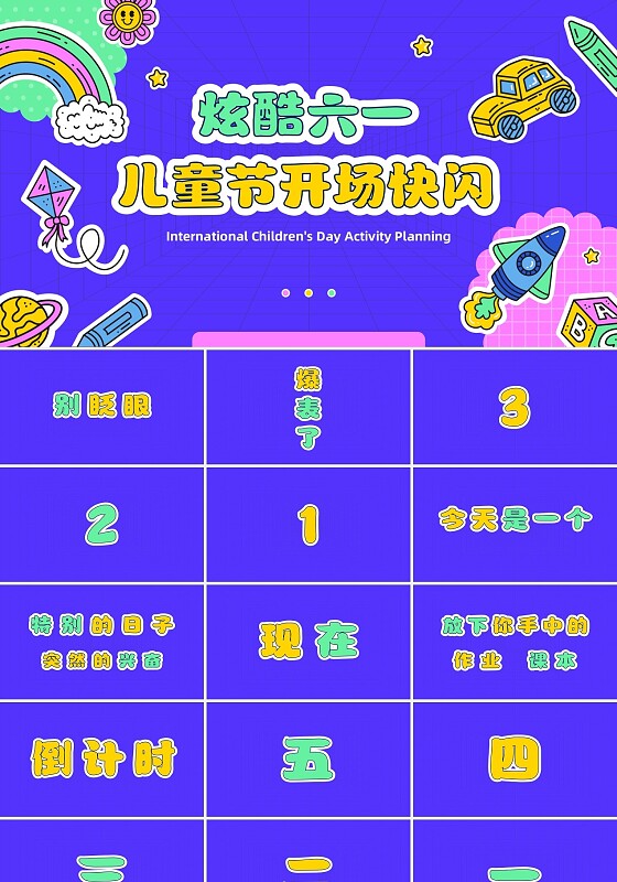 手绘风卡通儿童节快闪六一校园活动策划PPT模板