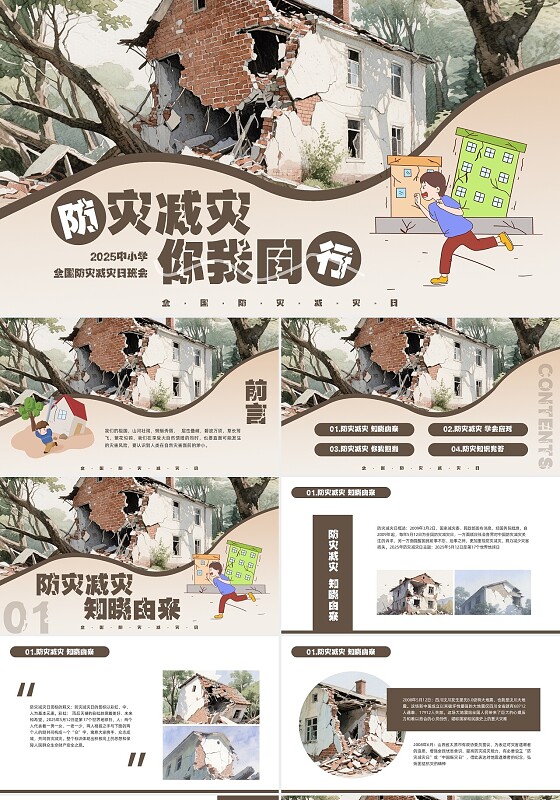 防震减灾棕色简约实拍全国防灾减灾日班会PPT模板宣传PPT动态PPT国际减灾日