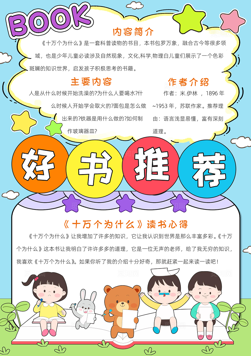 阅读读书读书卡片阅读彩色卡通十万个为什么小报手抄报小学生手抄报读书分享