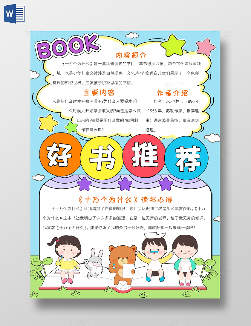 阅读读书读书卡片阅读彩色卡通十万个为什么小报手抄报小学生手抄报读书分享