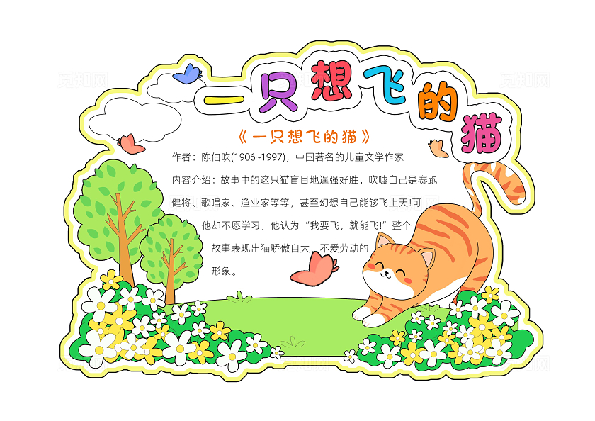 阅读读书读书卡片阅读彩色卡通一只想飞的猫读书卡小报手抄报读书手抄报读书分享