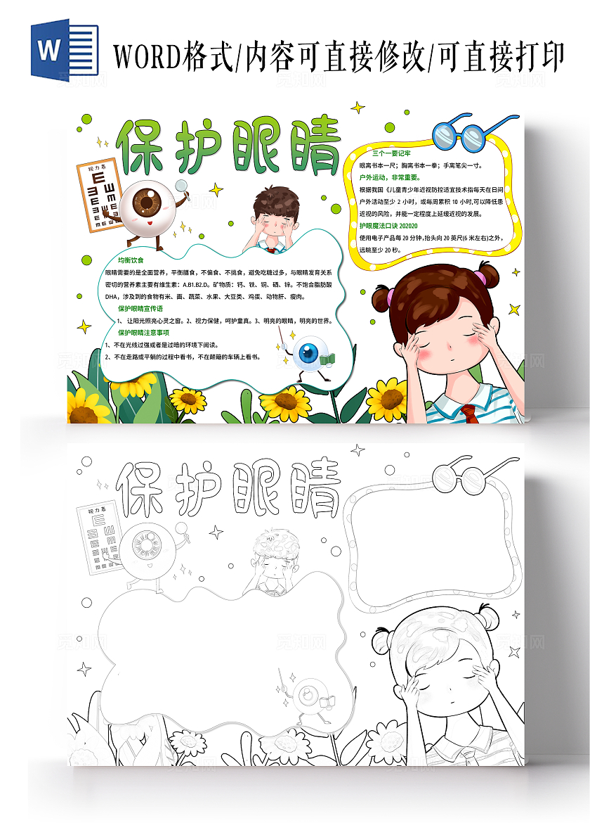 绿色卡通手绘保护眼睛小报手抄报小学生手抄报全国爱眼日