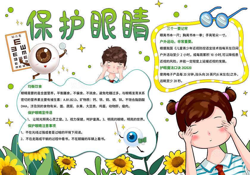绿色卡通手绘保护眼睛小报手抄报小学生手抄报全国爱眼日