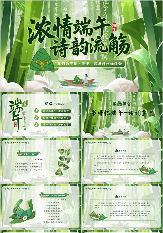 端午节主题活动绿色清新插画中式古典浓情端午诗韵流觞端午节诗词诵读会PPT