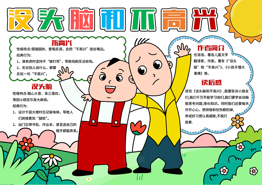 阅读读书读书卡片阅读卡通风格没头脑和不高兴小报手抄报读书小报手抄报读书分享