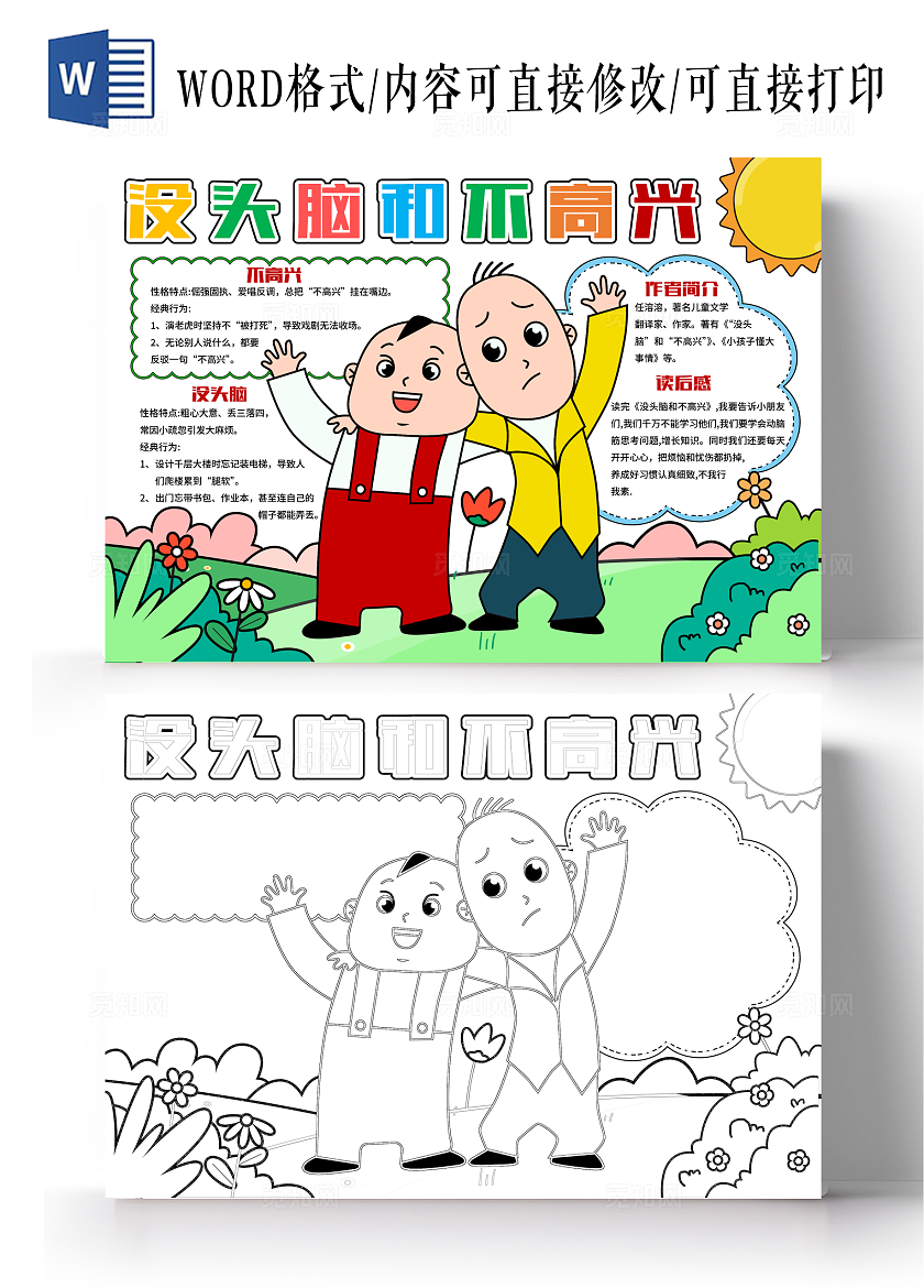 阅读读书读书卡片阅读卡通风格没头脑和不高兴小报手抄报读书小报手抄报读书分享