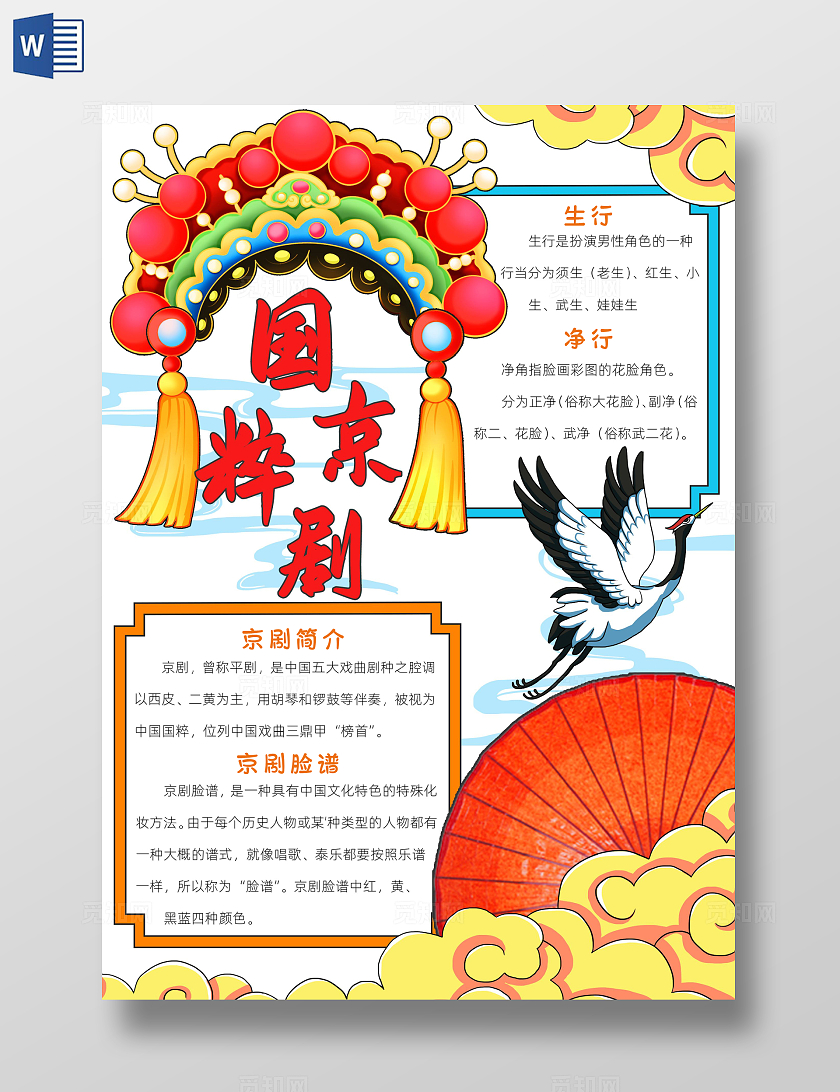 传统文化红色卡通国粹京剧小报卡通小报手抄报非遗