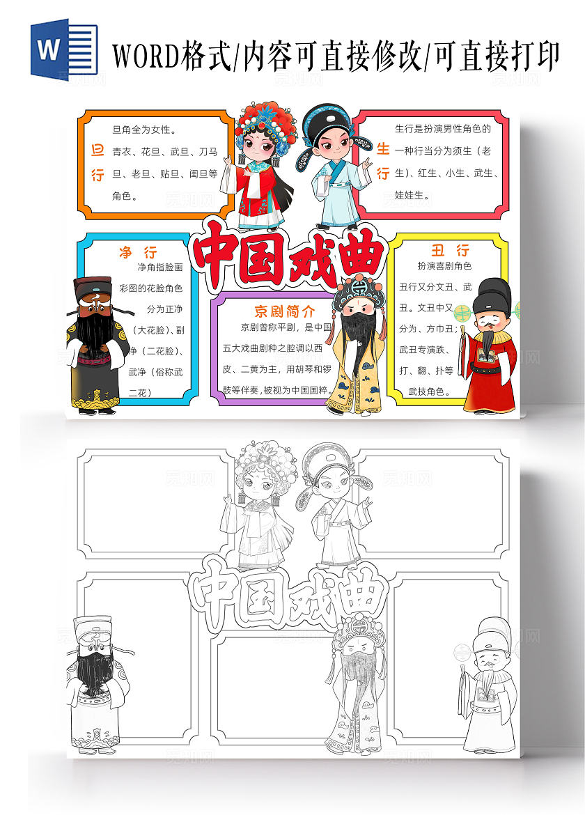 传统文化彩色卡通中国戏曲小报卡通小报手抄报非遗