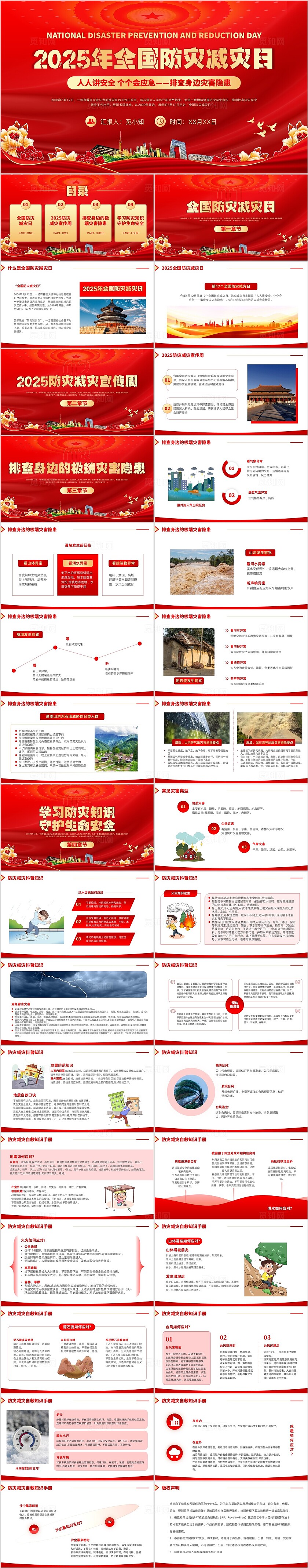 防震减灾红色党建大气2025年全国防灾减灾日应急安全知识宣传PPT模版国际减灾日