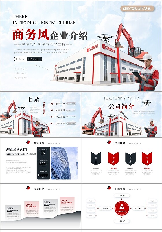 公司简介红黑色商务风公司介绍通用ppt模板