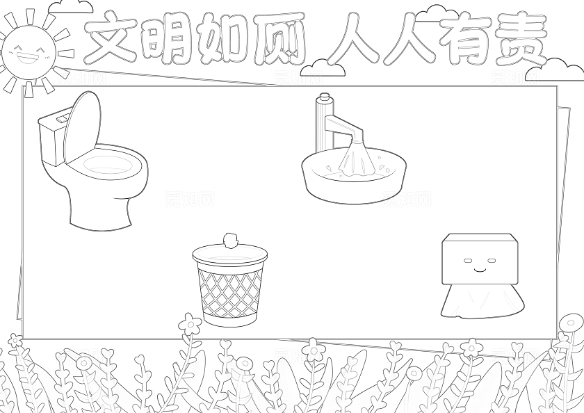 蓝色卡通文明如厕人人有责小报手抄报小学生手抄报节能宣传周