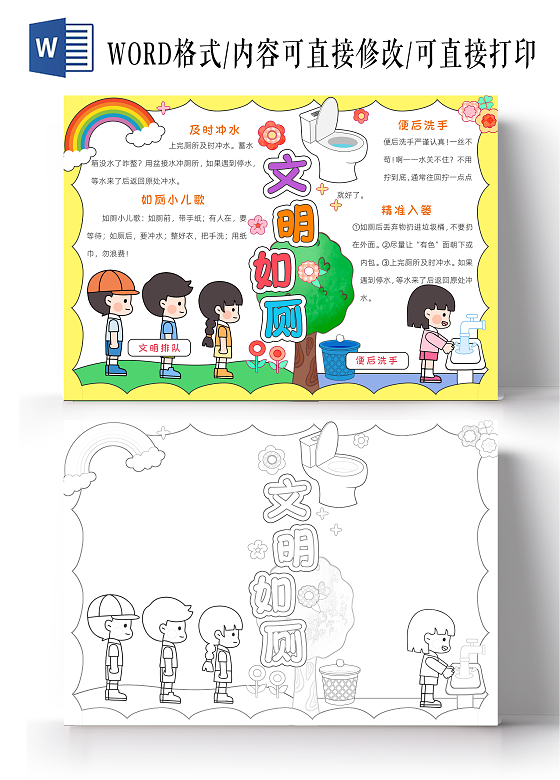 黄色卡通文明如厕小报手抄报小学生手抄报节能宣传周