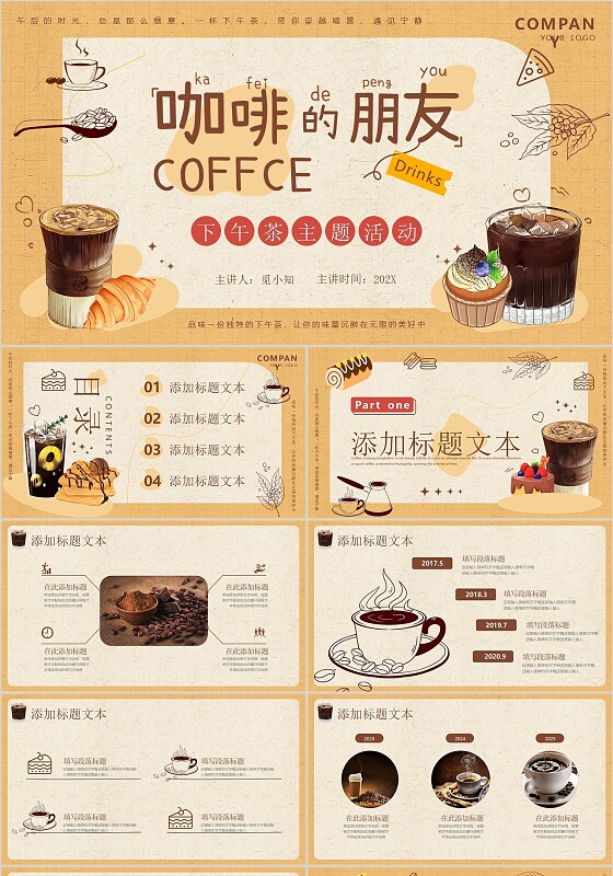 美拉德风下午茶主题活动PPT模版咖啡