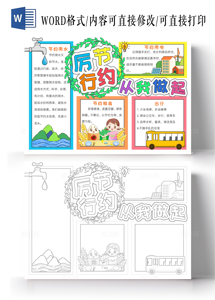 彩色卡通厉行节约从我做起手抄报卡通小报手抄报节能宣传周