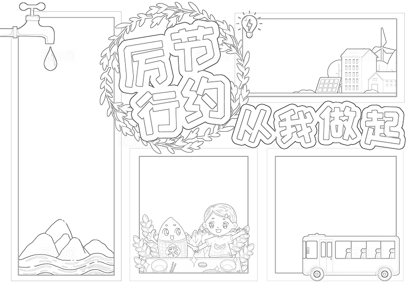 彩色卡通厉行节约从我做起手抄报卡通小报手抄报节能宣传周