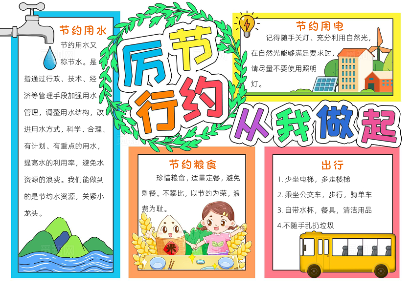 彩色卡通厉行节约从我做起手抄报卡通小报手抄报节能宣传周