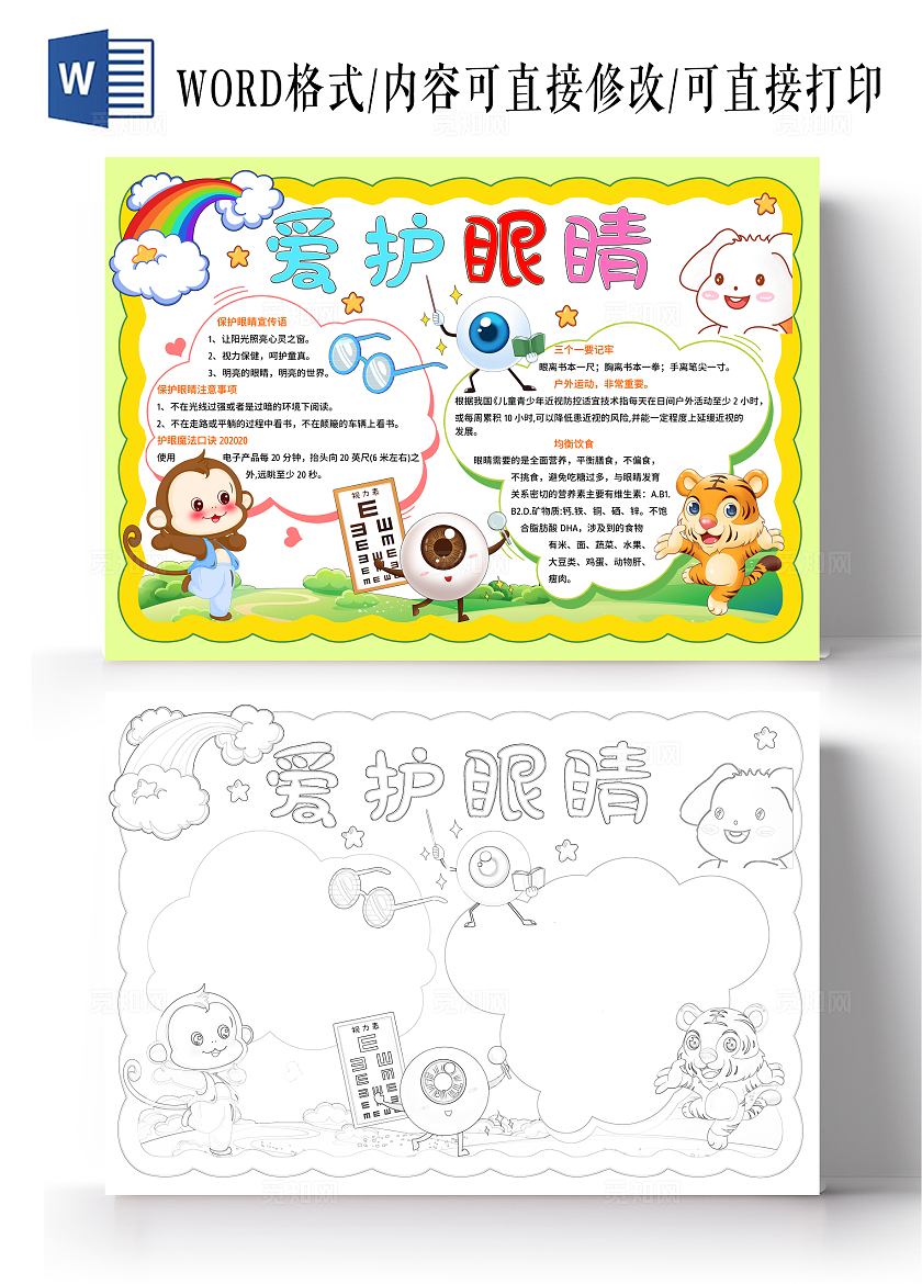 绿色卡通手绘爱护眼睛保护眼睛小报手抄报小学生手抄报全国爱眼日