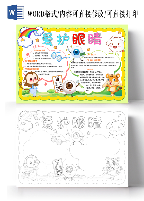 绿色卡通手绘爱护眼睛保护眼睛小报手抄报小学生手抄报全国爱眼日