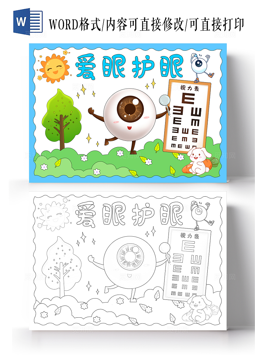 蓝绿色卡通手绘爱眼护眼保护眼睛小报手抄报小学生手抄报全国爱眼日