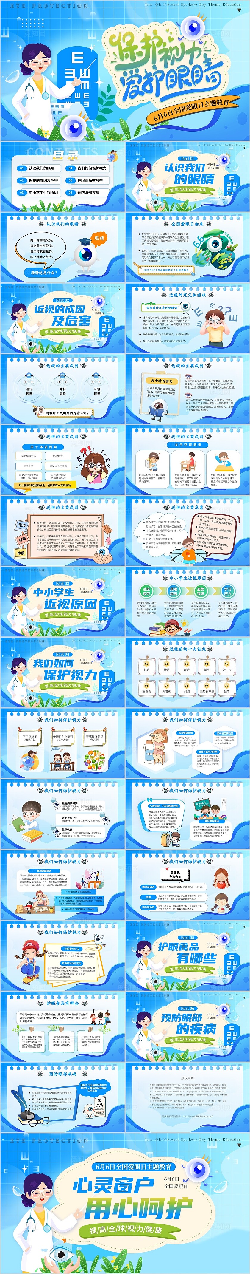爱眼护眼保护眼睛蓝色卡通风爱护眼睛保护视力全国爱眼日主题教育PPT