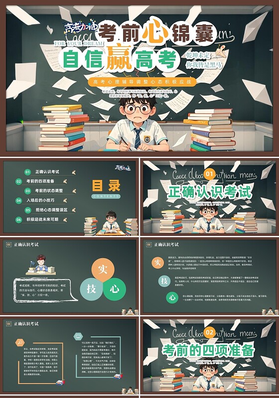 彩色插画高考心理主题班会PPT课件高考加油