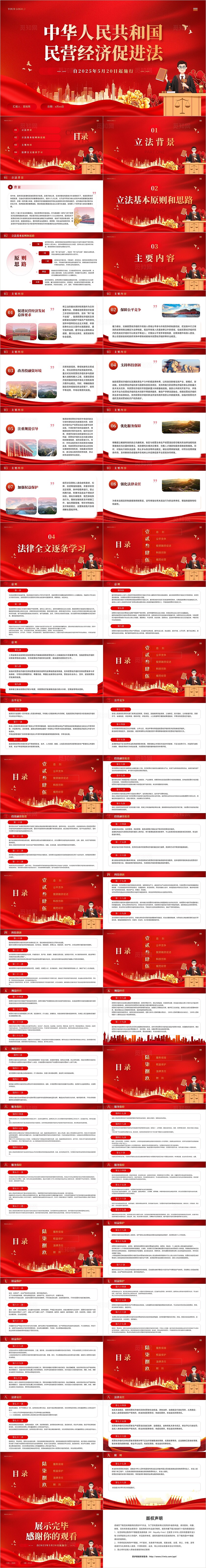 红色《民营经济促进法》全文学习内容解读PPT课件党建党课党政