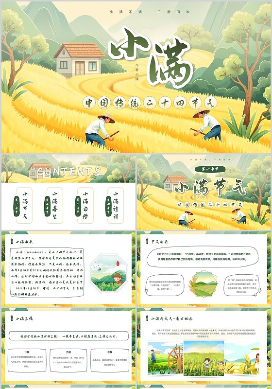 插画小满中国传统二十四节气诗歌习俗养生PPT模板