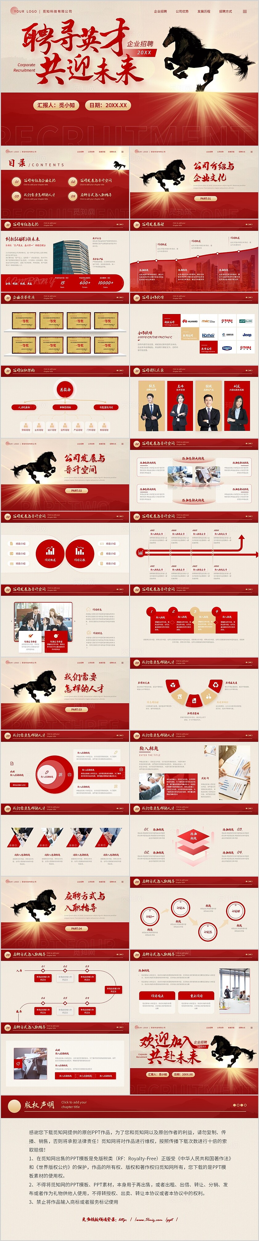 红色商务风千里马企业招聘简介人才招募通用PPT模板公司简介