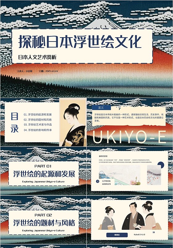 蓝色插画风探秘日本浮世绘文化PPT模板日本人文艺术欣赏