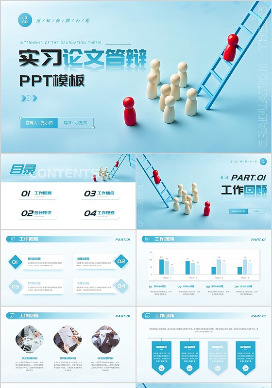 蓝色简约商务励志创意实习答辩通用PPT模板