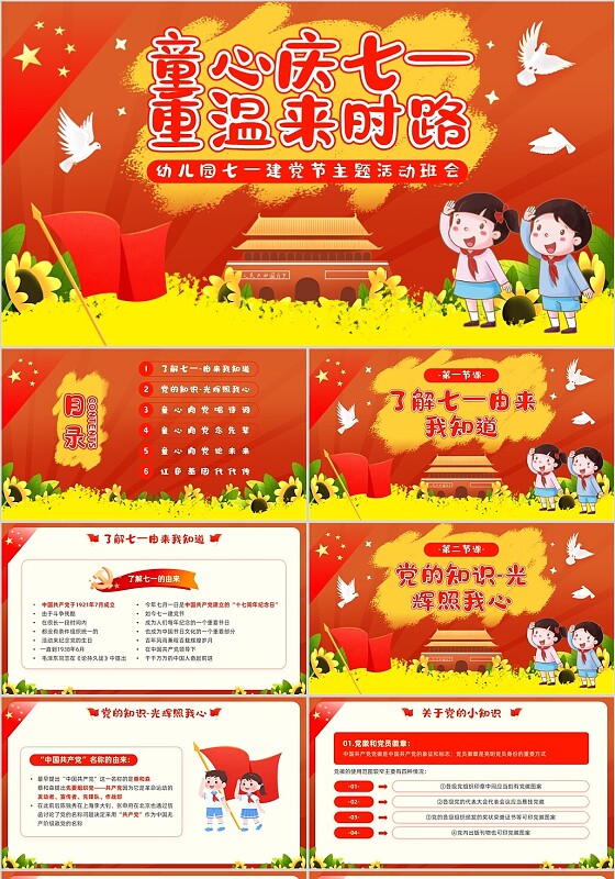 红色党建风幼儿园建党节PPT模板