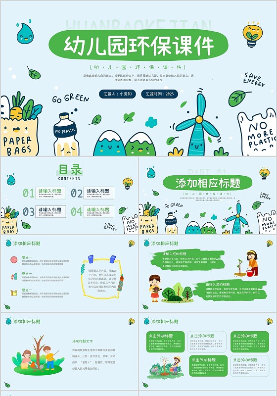 绿色卡通手绘小清新幼儿园环保课件PPT模板
