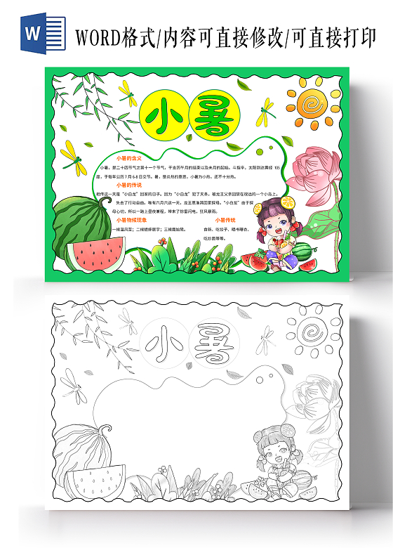 简约手绘绿色卡通小暑小报手抄报小学生手抄报