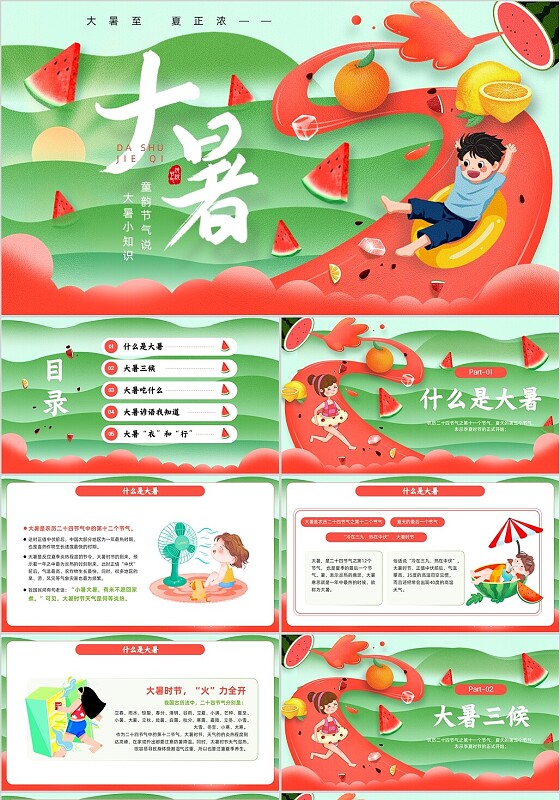 绿色插画风大暑节气PPT模板二十四节气