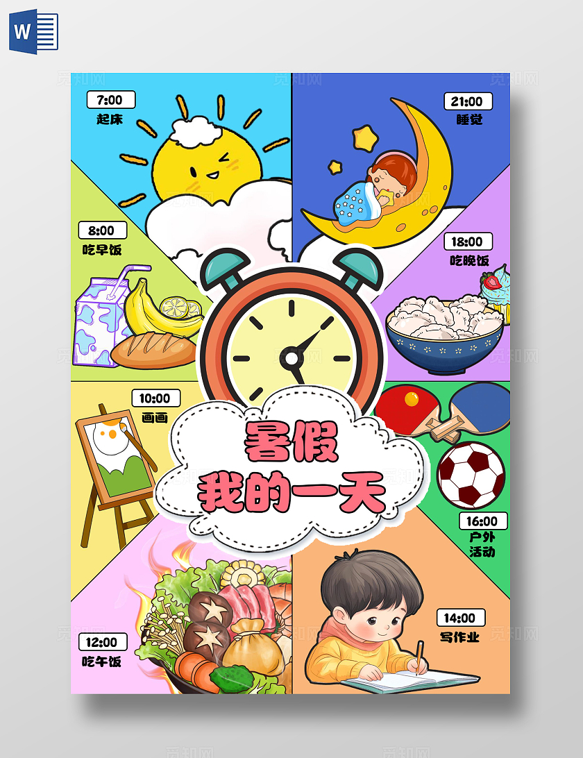 卡通手绘暑假我的一天暑期作息时间表手抄报暑假计划表