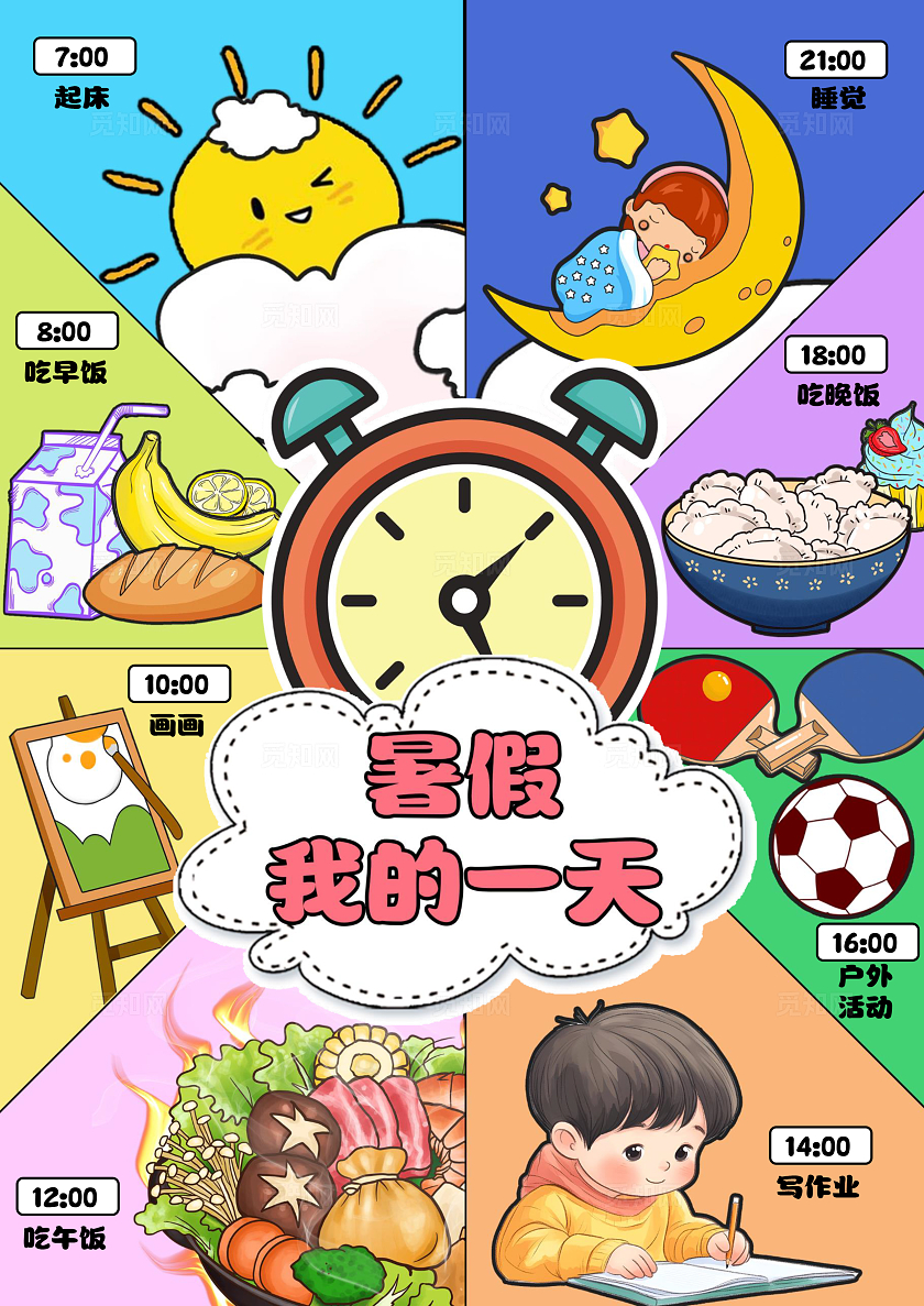 卡通手绘暑假我的一天暑期作息时间表手抄报暑假计划表