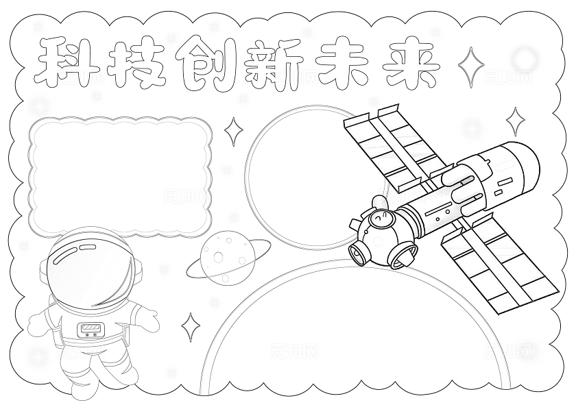 卡通手绘科技创新未来手抄报