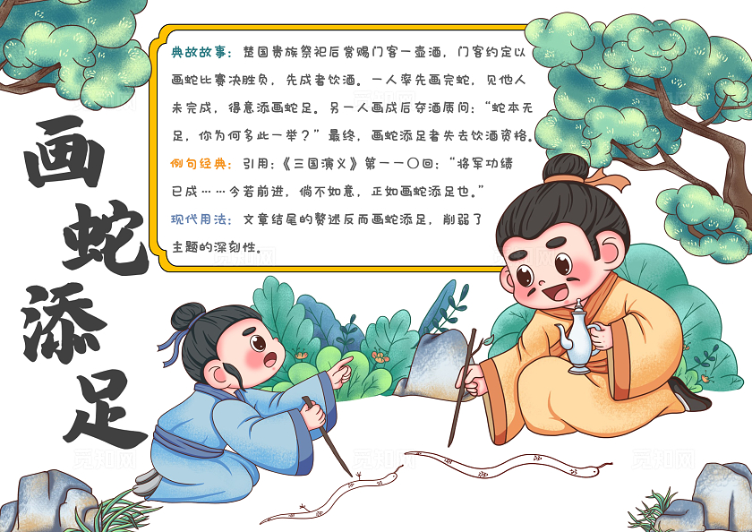 卡通古风画蛇添足手抄报成语