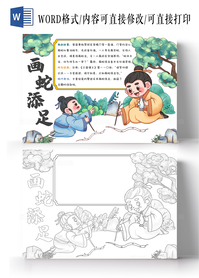 卡通古风画蛇添足手抄报成语